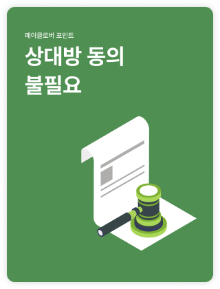 상대방 동의 불필요