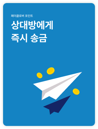 상대방에게 즉시 송금