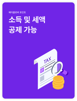 소득 및 세액 공제 가능