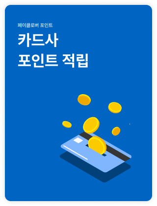 카드사 포인트 적립